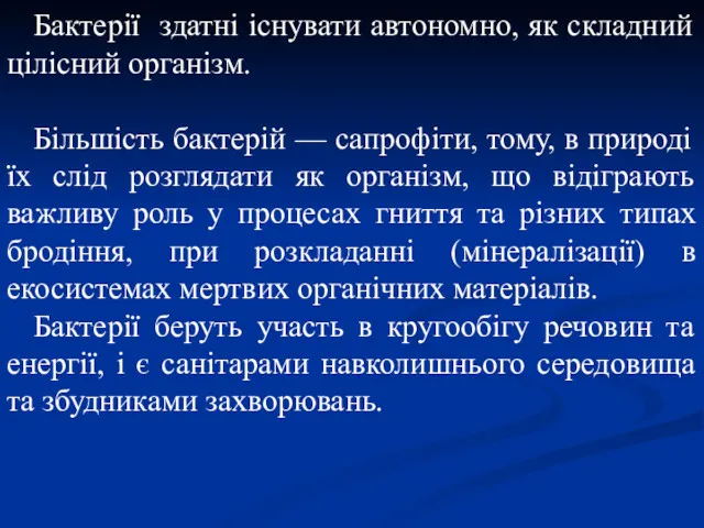 Бактерії здатні існувати автономно, як складний цілісний організм. Більшість бактерій