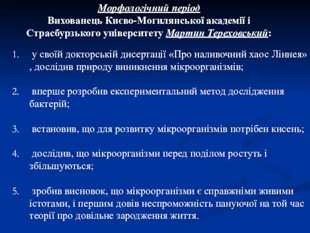 Морфологічний період Вихованець Києво-Могилянської академії і Страсбурзького університету Мартин Тереховський: