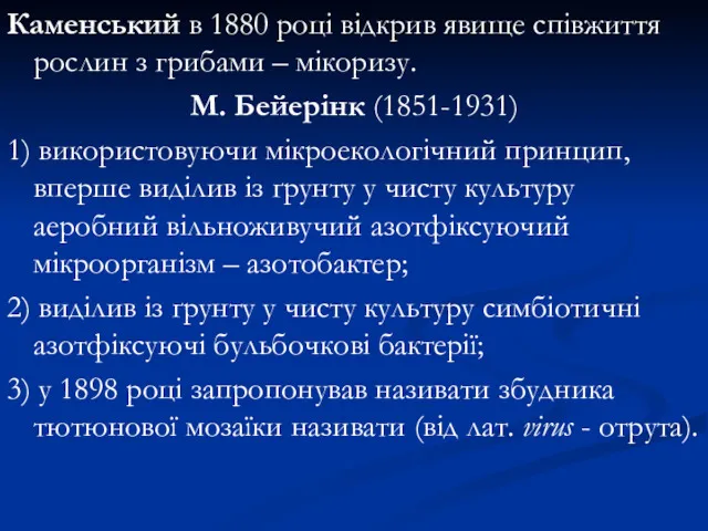 Каменський в 1880 році відкрив явище співжиття рослин з грибами