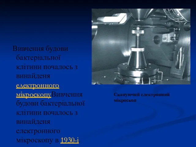 Вивчення будови бактеріальної клітини почалось з винайденя електронного мікроскопуВивчення будови