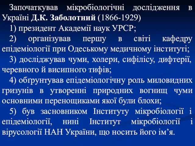 Започаткував мікробіологічні дослідження в Україні Д.К. Заболотний (1866-1929) 1) президент