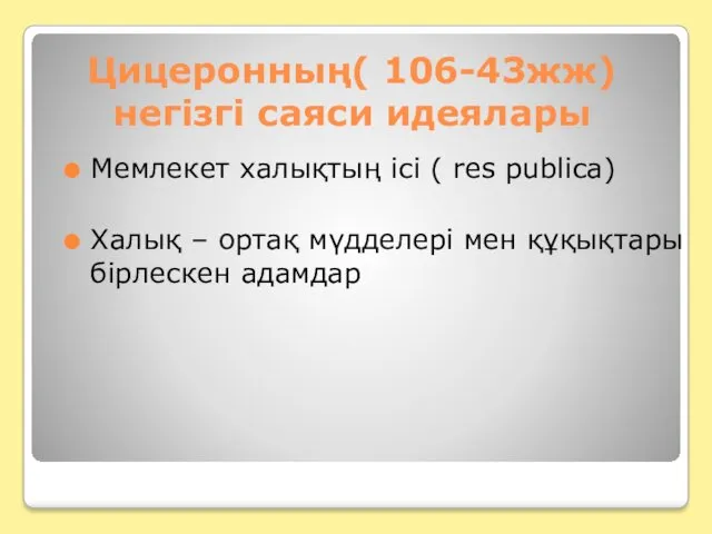 Цицеронның( 106-43жж) негізгі саяси идеялары Мемлекет халықтың ісі ( res