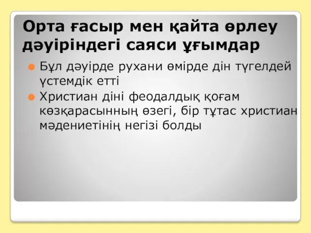 Орта ғасыр мен қайта өрлеу дәуіріндегі саяси ұғымдар Бұл дәуірде