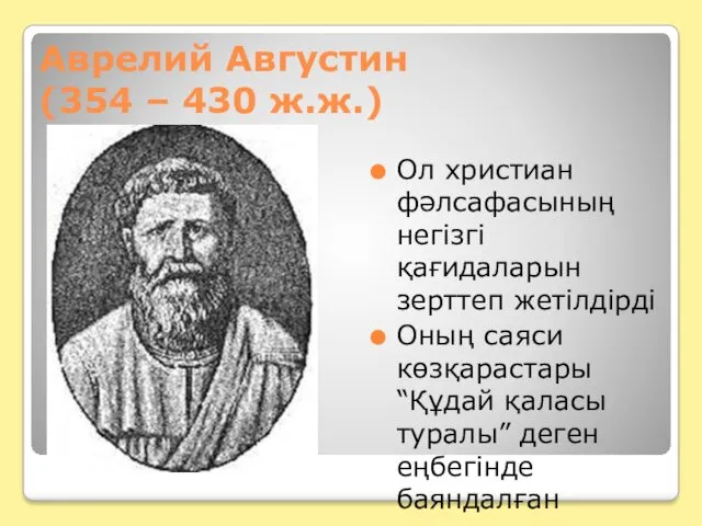 Аврелий Августин (354 – 430 ж.ж.) Ол христиан фәлсафасының негізгі