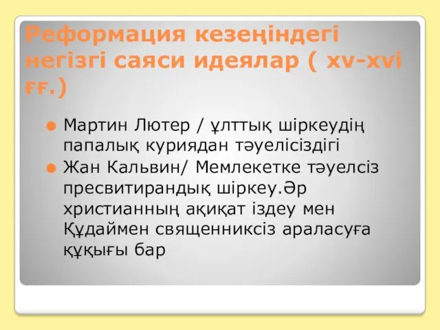 Реформация кезеңіндегі негізгі саяси идеялар ( xv-xvi ғғ.) Мартин Лютер