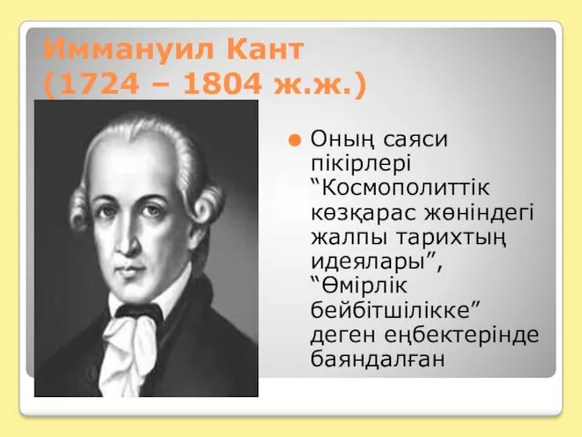 Иммануил Кант (1724 – 1804 ж.ж.) Оның саяси пікірлері “Космополиттік