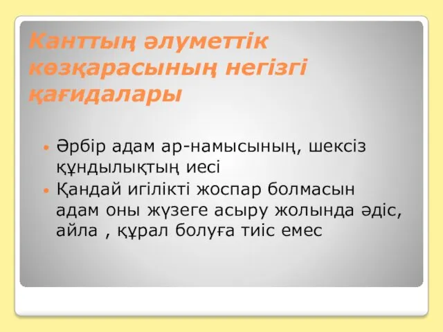 Канттың әлуметтік көзқарасының негізгі қағидалары Әрбір адам ар-намысының, шексіз құндылықтың