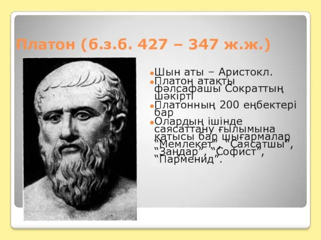 Платон (б.з.б. 427 – 347 ж.ж.) Шын аты – Аристокл.