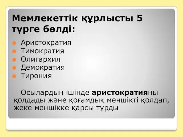 Мемлекеттік құрлысты 5 түрге бөлді: Аристократия Тимократия Олигархия Демократия Тирония