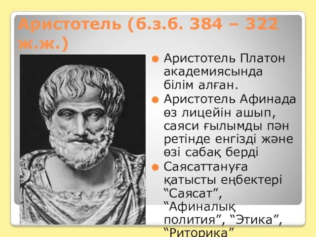 Аристотель (б.з.б. 384 – 322 ж.ж.) Аристотель Платон академиясында білім