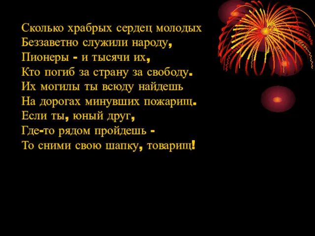 Сколько храбрых сердец молодых Беззаветно служили народу, Пионеры - и