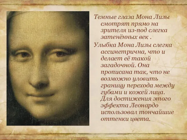 Темные глаза Мона Лизы смотрят прямо на зрителя из-под слегка затенённых век .