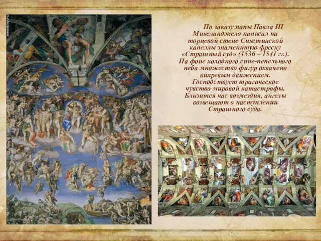 По заказу папы Павла III Микеланджело написал на торцевой стене Сикстинской капеллы знаменитую