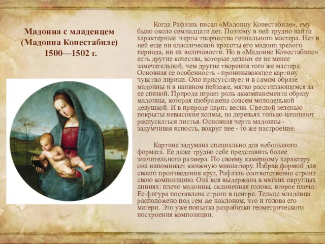 Мадонна с младенцем (Мадонна Конестабиле) 1500—1502 г. Когда Рафаэль писал «Мадонну Конестабиле», ему