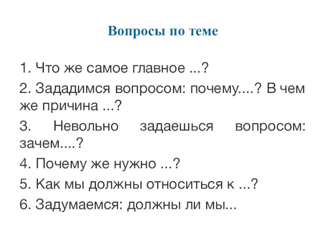 Вопросы по теме 1. Что же самое главное ...? 2.