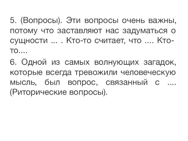 5. (Вопросы). Эти вопросы очень важны, потому что заставляют нас