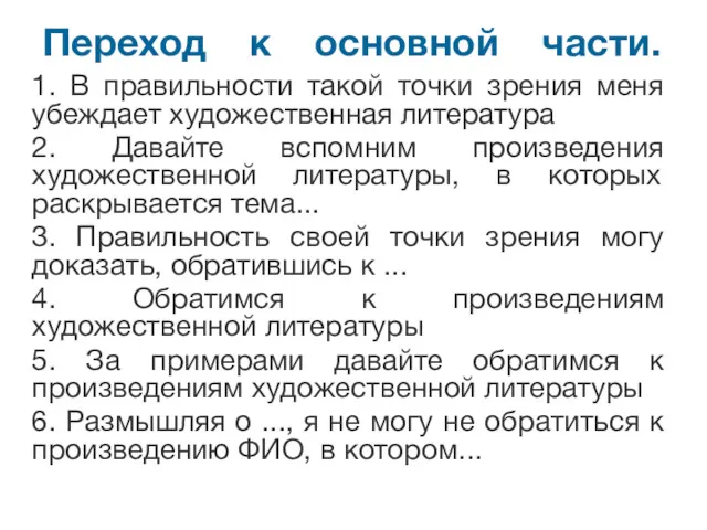 Переход к основной части. 1. В правильности такой точки зрения