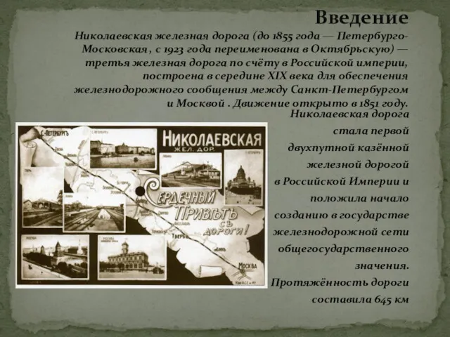 Николаевская дорога стала первой двухпутной казённой железной дорогой в Российской