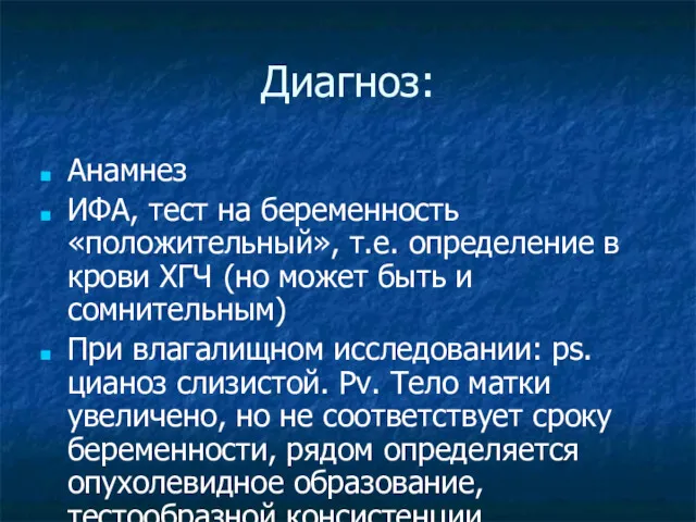 Диагноз: Анамнез ИФА, тест на беременность «положительный», т.е. определение в