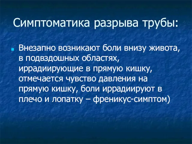 Симптоматика разрыва трубы: Внезапно возникают боли внизу живота, в подвздошных