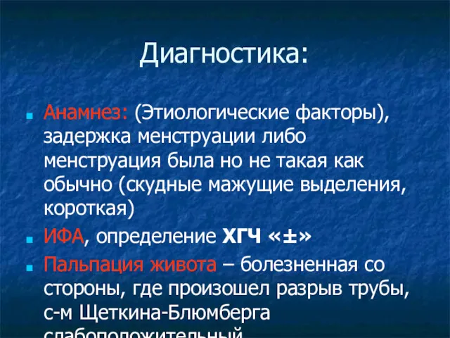 Диагностика: Анамнез: (Этиологические факторы), задержка менструации либо менструация была но