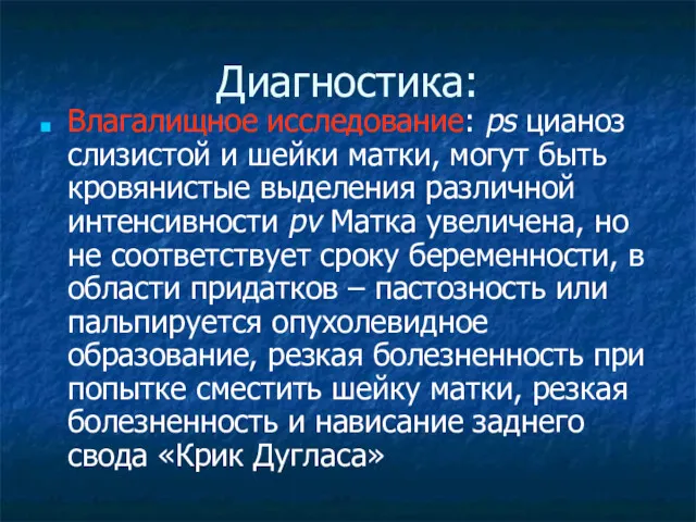 Диагностика: Влагалищное исследование: ps цианоз слизистой и шейки матки, могут