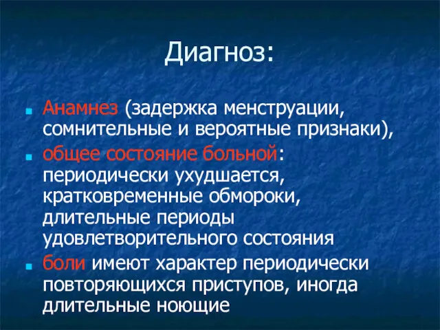 Диагноз: Анамнез (задержка менструации, сомнительные и вероятные признаки), общее состояние