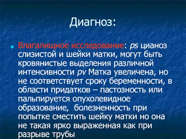 Диагноз: Влагалищное исследование: ps цианоз слизистой и шейки матки, могут