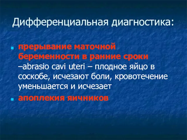 Дифференциальная диагностика: прерывание маточной беременности в ранние сроки –abrasio cavi