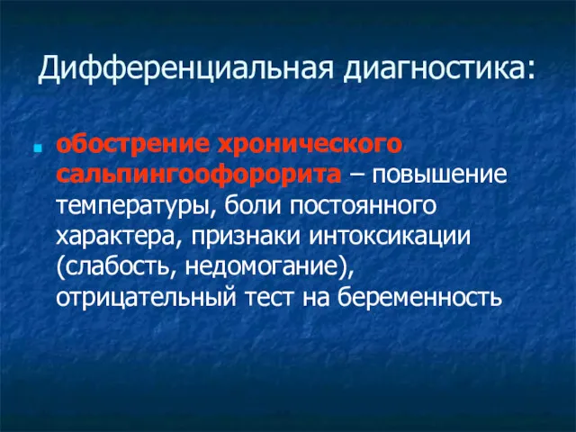 Дифференциальная диагностика: обострение хронического сальпингоофорорита – повышение температуры, боли постоянного