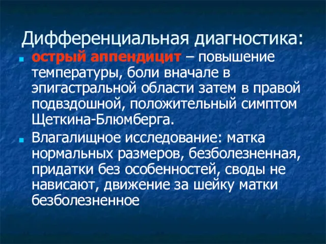 Дифференциальная диагностика: острый аппендицит – повышение температуры, боли вначале в