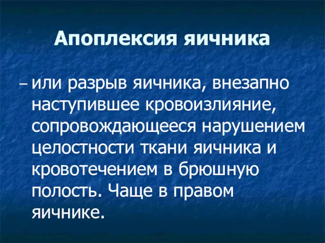 Апоплексия яичника – или разрыв яичника, внезапно наступившее кровоизлияние, сопровождающееся