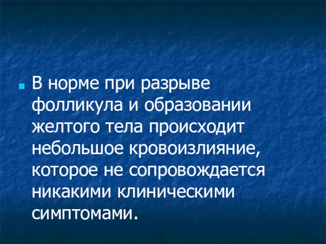 В норме при разрыве фолликула и образовании желтого тела происходит