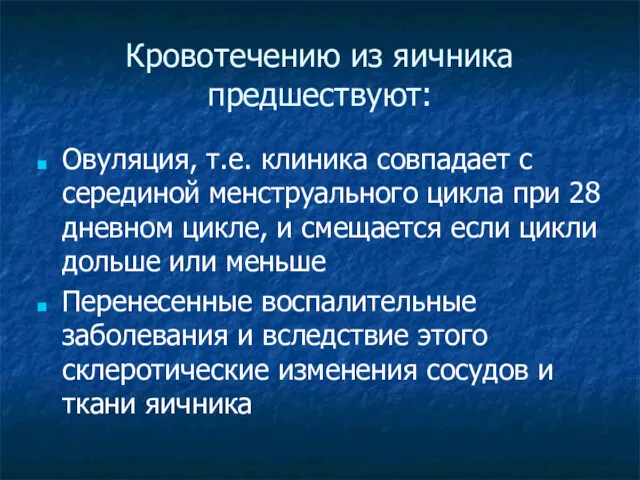 Кровотечению из яичника предшествуют: Овуляция, т.е. клиника совпадает с серединой