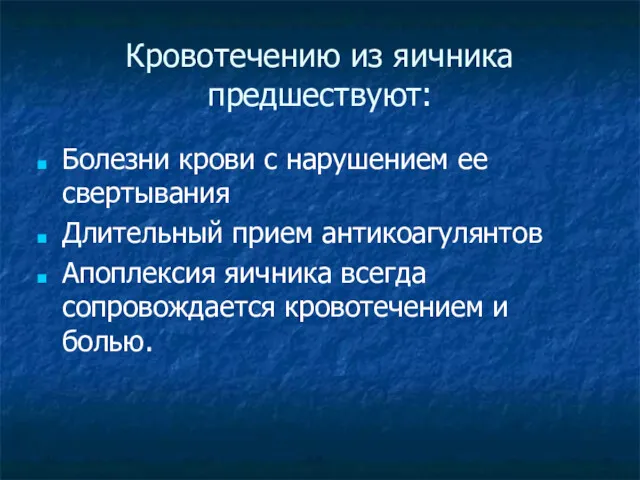 Кровотечению из яичника предшествуют: Болезни крови с нарушением ее свертывания