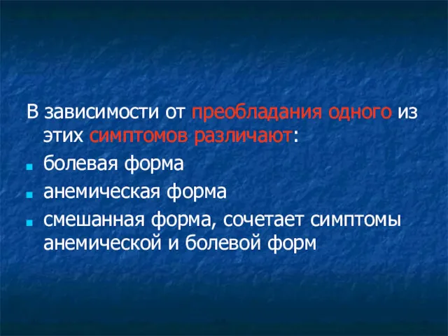 В зависимости от преобладания одного из этих симптомов различают: болевая