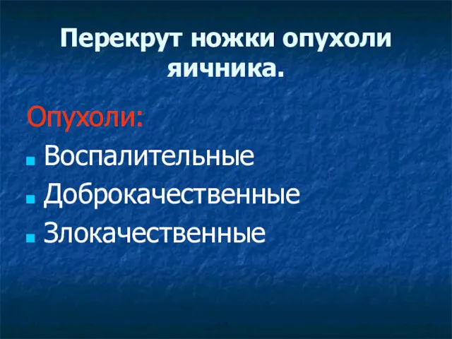 Перекрут ножки опухоли яичника. Опухоли: Воспалительные Доброкачественные Злокачественные