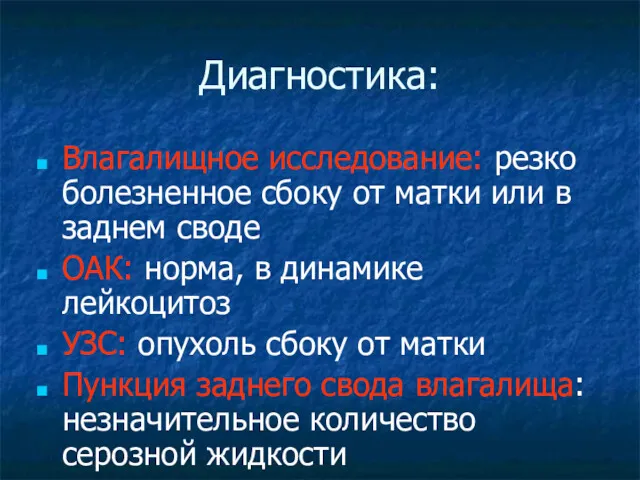 Диагностика: Влагалищное исследование: резко болезненное сбоку от матки или в