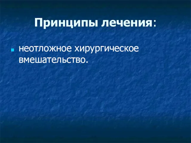 Принципы лечения: неотложное хирургическое вмешательство.