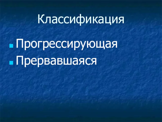 Классификация Прогрессирующая Прервавшаяся