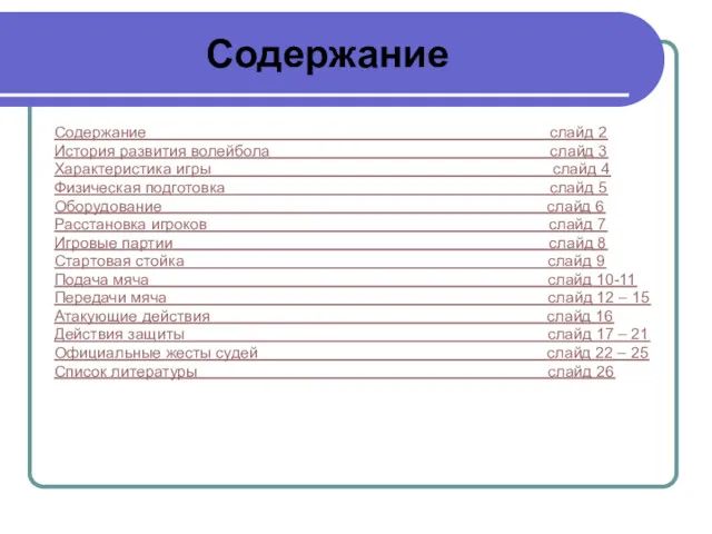 Содержание Содержание слайд 2 История развития волейбола слайд 3 Характеристика