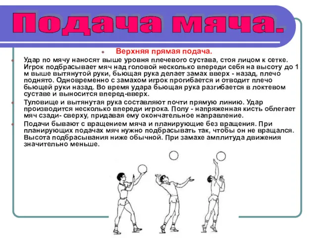 Верхняя прямая подача. Удар по мячу наносят выше уровня плечевого