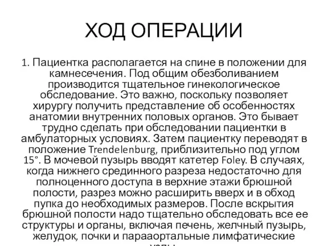 ХОД ОПЕРАЦИИ 1. Пациентка располагается на спине в по­ложении для