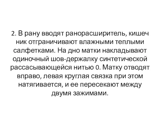 2. В рану вводят ранорасширитель, кишеч­ник отграничивают влажными теплыми салфетками.