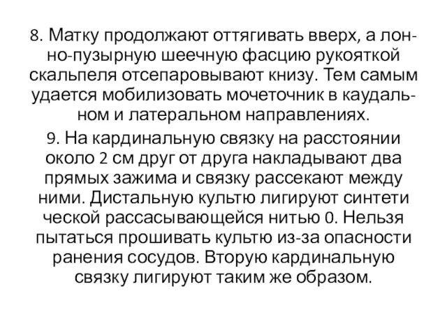 8. Матку продолжают оттягивать вверх, а лон-но-пузырную шеечную фасцию рукояткой