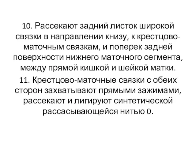 10. Рассекают задний листок широкой связки в направлении книзу, к