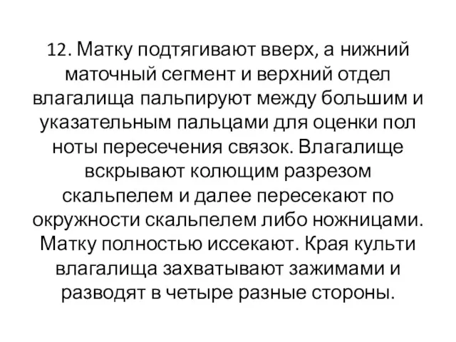 12. Матку подтягивают вверх, а нижний маточный сегмент и верхний