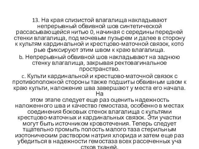 13. На края слизистой влагалища накладыва­ют непрерывный обвивной шов синтетической