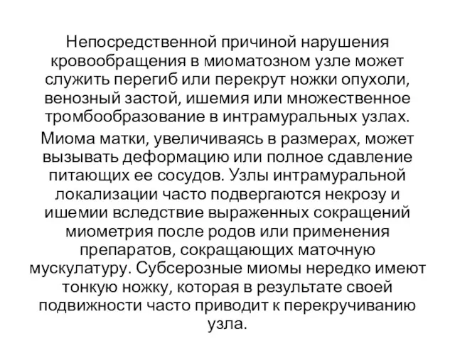 Непосредственной причиной нарушения кровообращения в миоматозном узле может служить перегиб