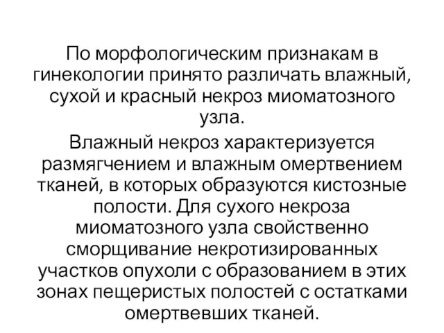 По морфологическим признакам в гинекологии принято различать влажный, сухой и